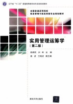 辽宁省“十二五”普通高等教育本科省级规划教材·全国普通高等院校信息管理与信息系统专业规划教材  实用管理运筹学  第2版