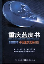 重庆蓝皮书  2009年中国重庆发展报告