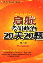 启航考研政治20天20题  2006