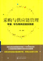 采购与供应链管理  苹果、华为等供应链实践者