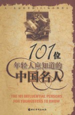 101位年轻人应知道的中国名人