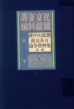 孙中山思想政见各方论争资料集  第1辑  第6册