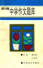 新编中学作文题库