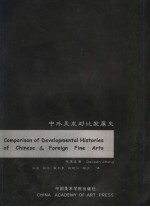 COMPARISON OF DEVELOPMENTAL HISTORIES OF CHINESE & FOREIGN FINE ARTS