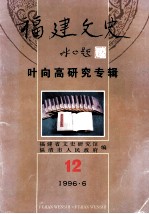 福建文史  第12期  叶向高学术研讨会专辑