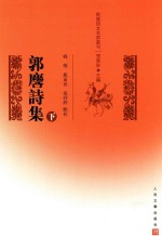 乾嘉诗文名家丛刊  郭麐诗集  下