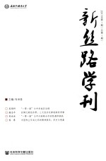 新丝路学刊  2017年第1期  总第1期