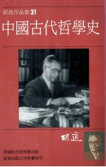 胡适作品集31中国古代哲学史