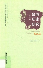 台湾历史研究  第3辑  No.3