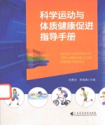 科学运动与体制健康促进指导手册