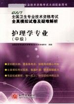 全国卫生专业技术资格考试全真模拟试卷及疑难解析  护理学专业（中级）