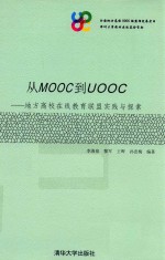 从MOOC到UOOC  地方高校在线教育联盟实践与探索