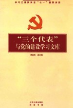 “三个代表”与党的建设学习文库  中