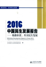 2016中国民生发展报告  精准扶贫，共享民生发展