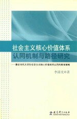 社会主义核心价值体系认同机制与路径研究  兼论当代大学生社会主义核心价值体系认同的教育策略