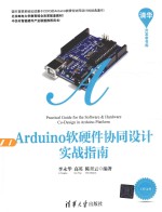 Arduino软硬件协同设计实战指南