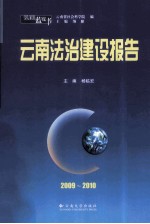 云南法治建设报告  2009-2010