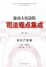 最高人民法院司法观点集成  知识产权卷  第2版