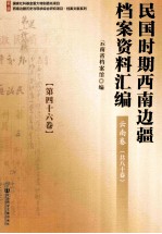 民国时期西南边疆档案资料汇编  云南卷  第46卷