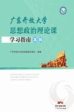 广东开放大学思想政治理论课学习指南（本科）