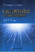 C语言程序设计  含习题集与实验指导