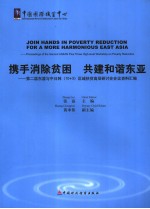 携手消除贫困 共建和谐东亚 第二届东盟与中日韩 10+3 区域扶贫高层研讨会会议资料汇编