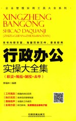 行政办公实操大全集  职责+规范+制度+表单