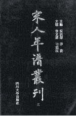 宋人年谱丛刊  第3册