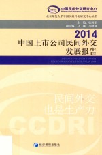 中国上市公司民间外交发展报告  2014