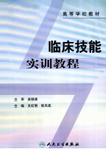 临床技能实训教程