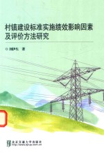 村镇建设标准实施绩效影响因素及评价方法研究