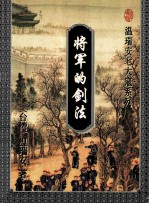 将军的剑法  下