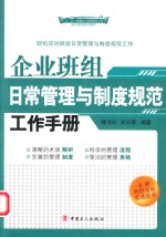 企业班组日常管理与制度规范工作手册