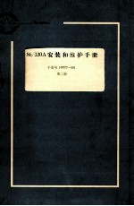 86/330安装和维护手册：手册号  144777-001  第2册