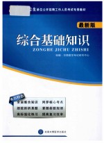 医疗卫生单位公开招聘工作人员考试专用教材  综合基础知识  最新版