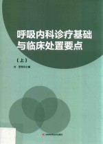 呼吸内科诊疗基础与临床处置要点  上