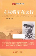 左权将军在太行