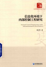 信息化环境下内部控制工程研究