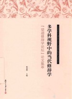 多学科视野中的当代修辞学  “望道修辞学论坛”论文集萃