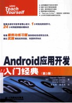 Android应用开发入门经典  第3版