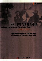 医疗、卫生与世界之中国  1820-1937