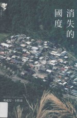 大地原住民  消失的国度