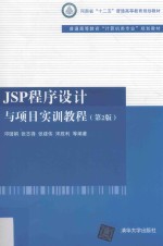 JSP程序设计与项目实训教程  第2版