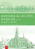 新版欧标德语A2-B1备考进阶训练  教学参考书