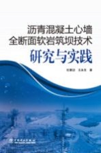 沥青混凝土心墙全断面软岩筑坝技术研究与实践