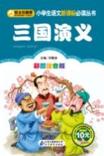 小学生语文新课标必读丛书  三国演义