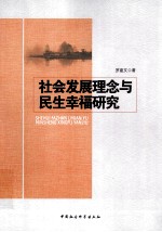 社会发展理念与民生幸福研究