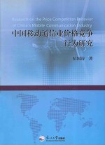 中国移动通信业价格竞争行为研究