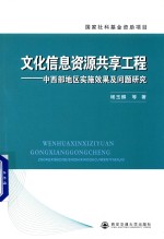 文化信息资源共享工程  中西部地区实施效果及问题研究