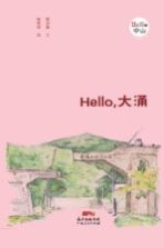 Hello，大涌